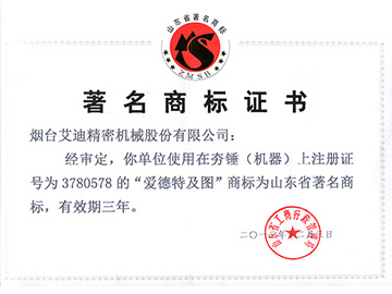 熱烈慶祝公司“愛德特及圖”商標榮獲山東省著名商標