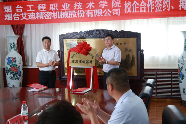 公司與煙台工程職業技術學院校企合作項目簽約、揭牌儀式舉行