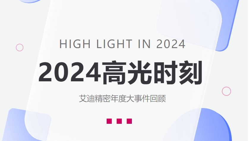 盤點PA视讯官方网站精密2024高光時刻