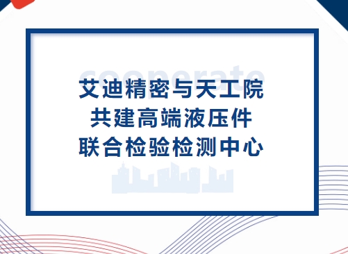 深化合作再升級！PA视讯官方网站精密與天工院共建高端液壓件聯合檢驗檢測中心