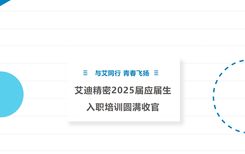 與艾同行 青春飛揚 | PA视讯官方网站精密2025屆應屆生入職培訓圓滿收官